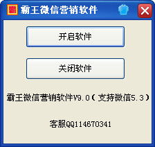 霸王微信營銷軟件 v9.0綠色版 高效推廣與下載指南